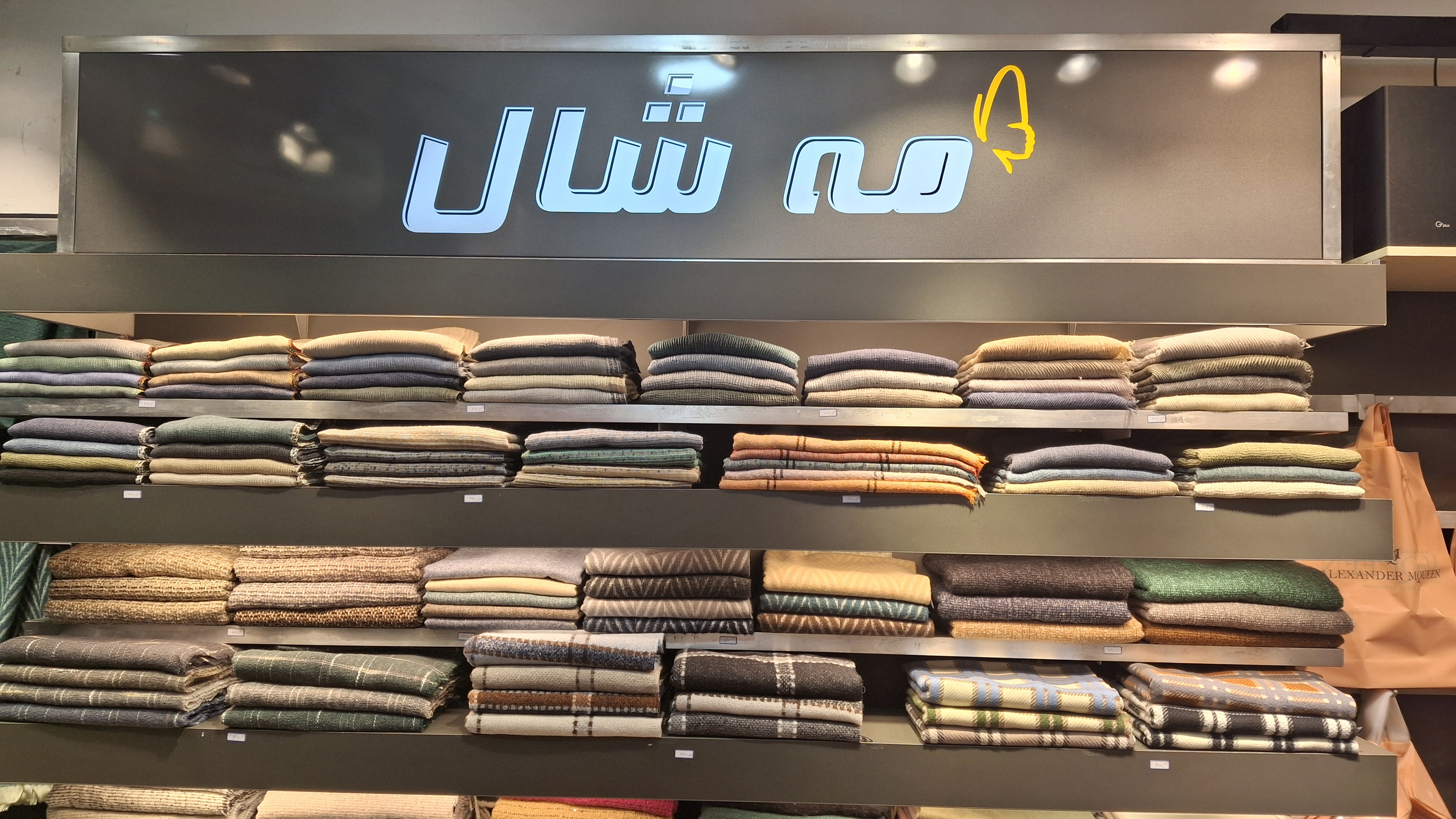 مه شال