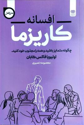 کتاب افسانه کاریزما