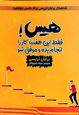 کتاب هیس!فقط این هفت کار را انجام بده و موفق شو