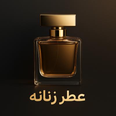 زنانه
