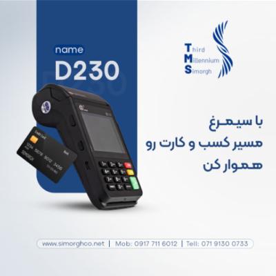 دستگاه سیار آکبند آسان پرداخت مدل D230