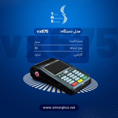 دستگاه سیار استوک VERIFONE VX675