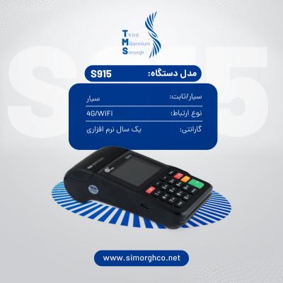 دستاه سیار آکبند PAX S915