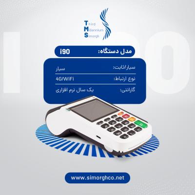 دستگاه سیار آکبند SZZT i90