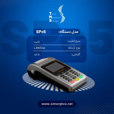 دستگاه ثابت استوک   SPIRE SPC5