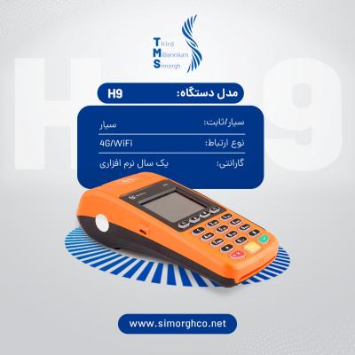 دستگاه سیار آکبند پرداخت نوین MORFAN H9