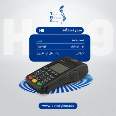 دستگاه سیار آکبند پرداخت نوین MORFAN H9