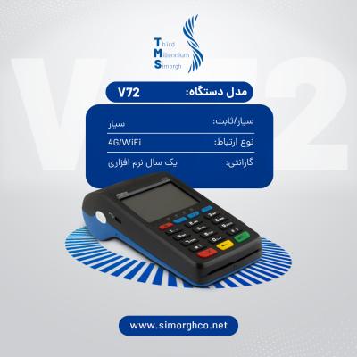 دستگاه سیار آکبند Aisino V72