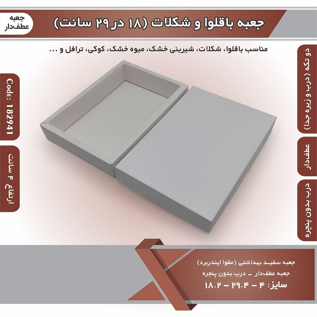 جعبه باقلوا و شکلات عطف دار 18 در 29 ارتفاع 4 سانت بدون پنجره کد 182941