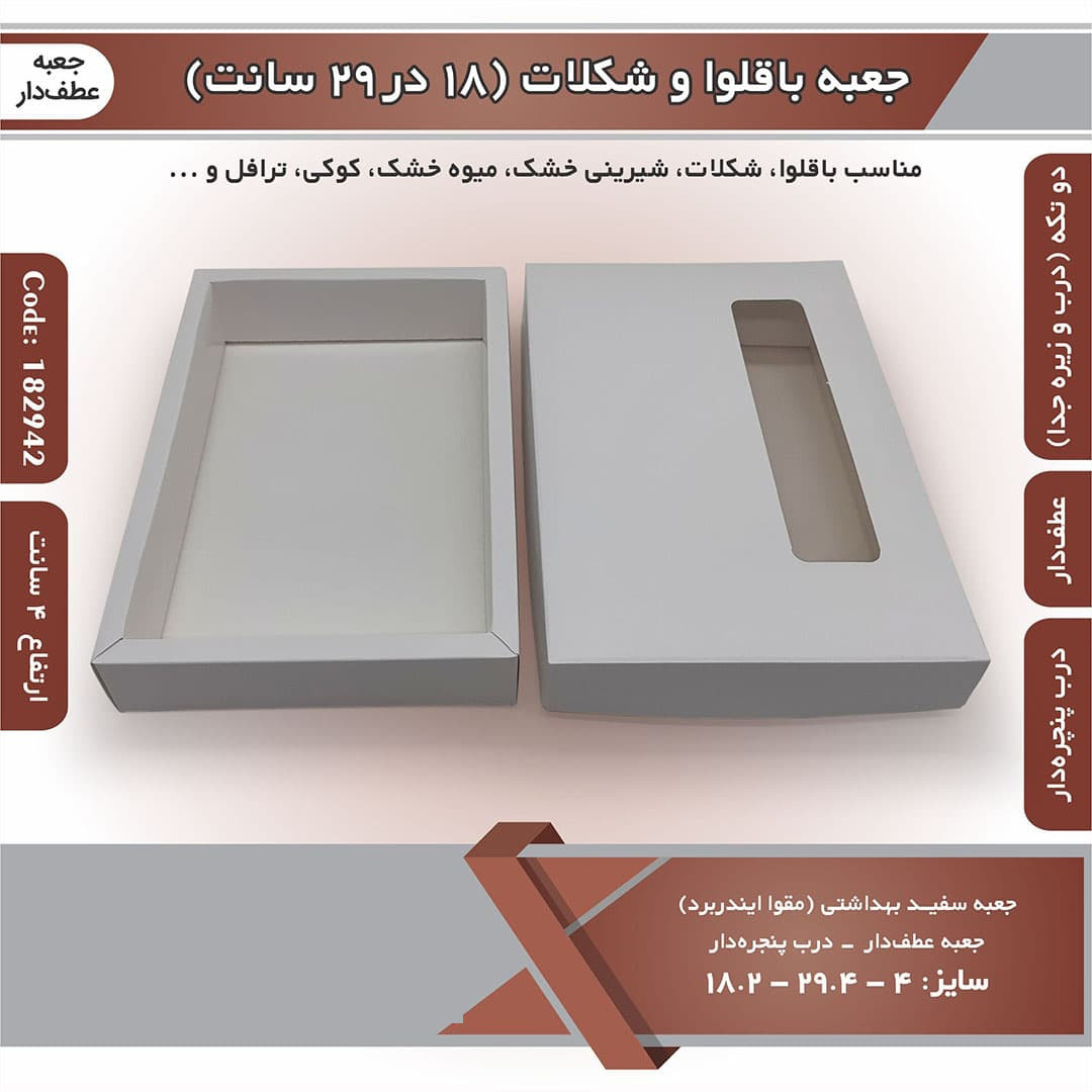 جعبه باقلوا و شکلات عطف دار 18 در 29 با پنجره کد 182942